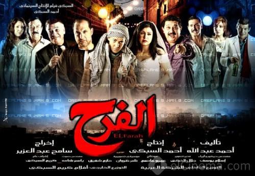 تحميل فيلم الفرح El-Farah - اعلان Sdwe8910