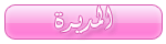المديرة العامة المديرة العامة
