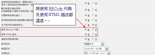 請各位確認 啟用BBCode & HTML 這兩項 請都改為 是 2211