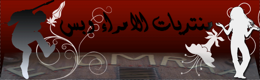 منتديات الامراء وبس