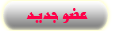 عضو جديد عضو جديد