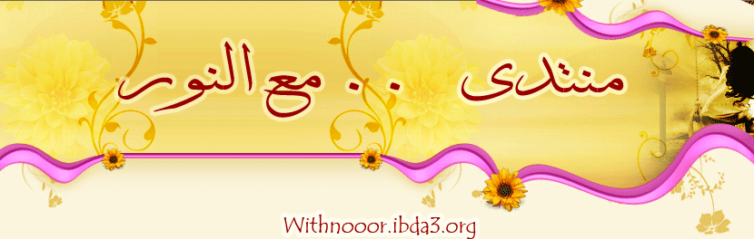 ..مع النـــور