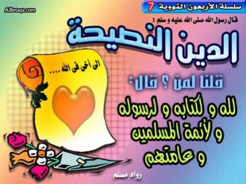 الدين النصيحة
