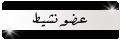 عضو نشيط عضو نشيط