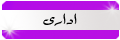 اداري اداري