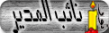 نائب المدير نائب المدير