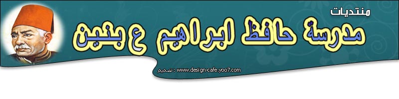 مدرستى حافظ ابراهيم ع بنون