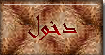 دخول