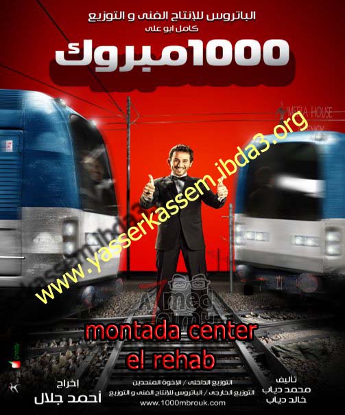 حصريا على سنتر الرحاب فيلم 1000 مبروك بجوده ممتازه جداً 73529110