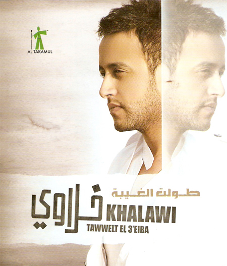 حصرياً :: ألبوم - محمد خلاوي - طولت الغيبة 2009 - CD Q. @ 320 Kbps Ouuo_o10