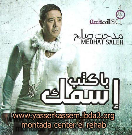 حصريا البوم :: مدحت صالح :: الجديد :: بكتب اسمك :: 2009 Full Album @ 224 Kbps Uooo_o11