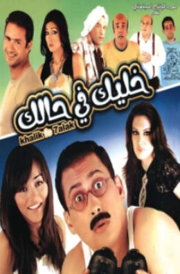 حصريا فيلم خليك في حالك نسخه DvdRip وبمساحه 272 ميجا وعلي اكثر من سيرفر 3496l410