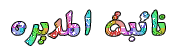 نائبة الاداره نائبة الاداره