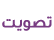 تصويت تصويت