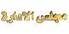عضو مجلس الأدارة عضو مجلس الأدارة