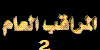 المراقبــــه العامـــه المراقبــــه العامـــه