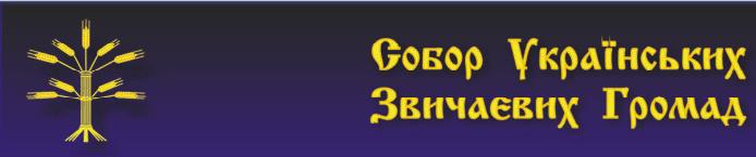 Собор Українських звичаєвих громад. Sobor10