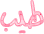 طيب طيب