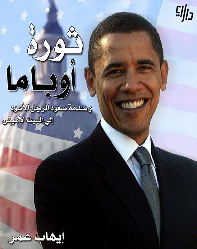 كتاب ثورة أوباما .. إيهاب عمر 51532810