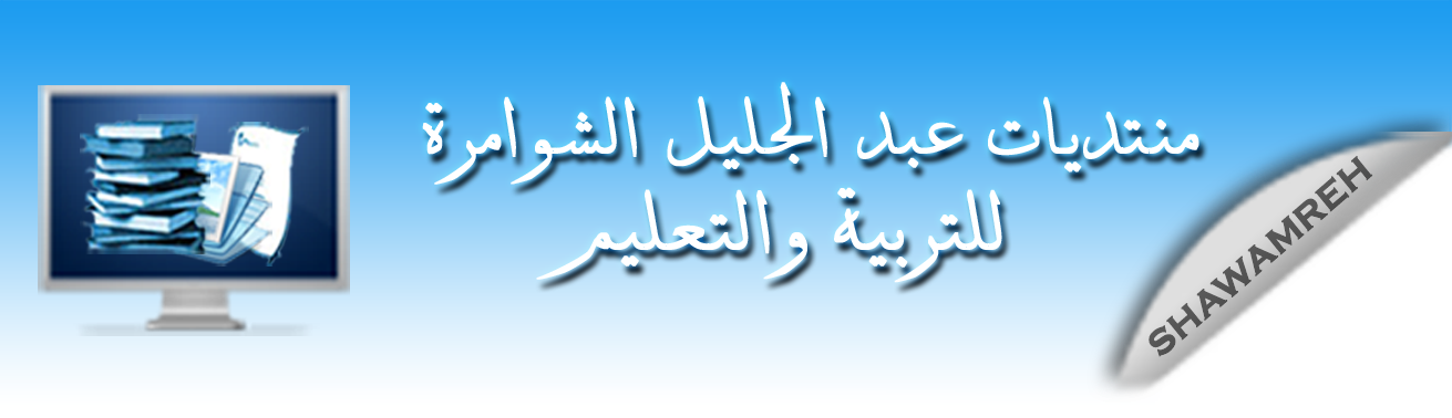 الحلقة الدراسية كوسيط تدريبي للمعلمين * جميل قاسم B210