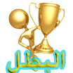البطل البطل