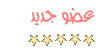 عضو جديد عضو جديد