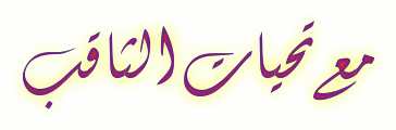 بسبب سياسة التوظيف الغامضة و إقصاء أبناء الولاية المجلس الشعبي الولائي بالطارف يشكل لجنة تحقيق Coolte10