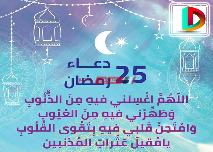 دعاء يوم (25) من رمضان 2514