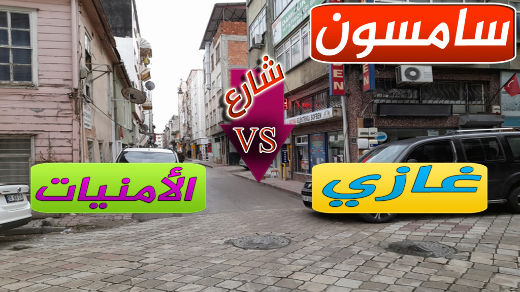 تركيا, سامسون, الفرق بين شارع غازي وشارع الأمنيات 4444410