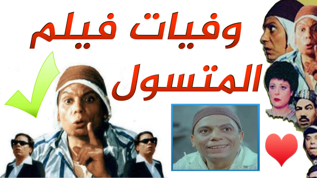 وفيات الفيلم المصري المتسول بطولة عادل إمام 836
