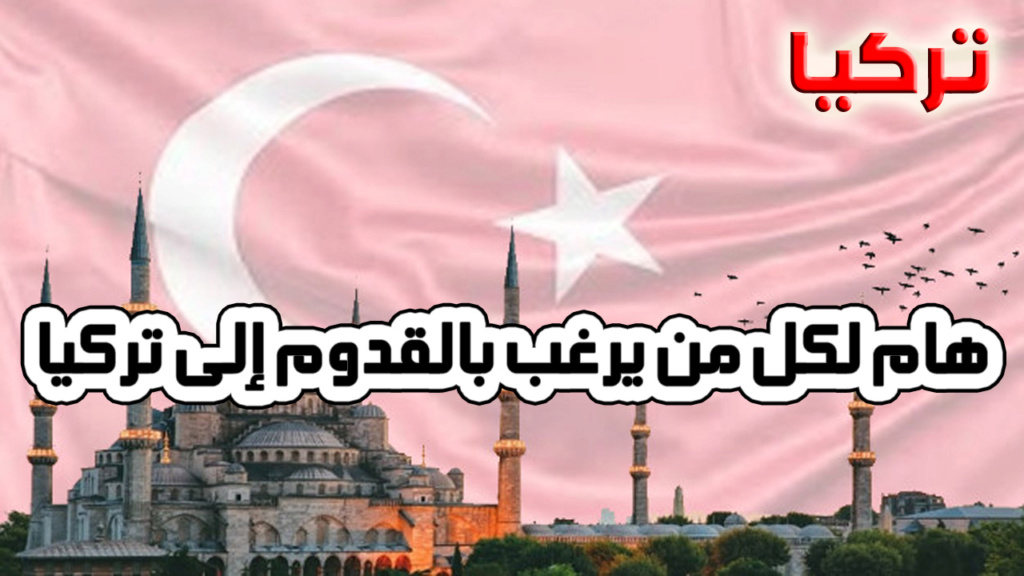 تركيا, لكل من يرغب بالقدوم إلى تركيا 96610