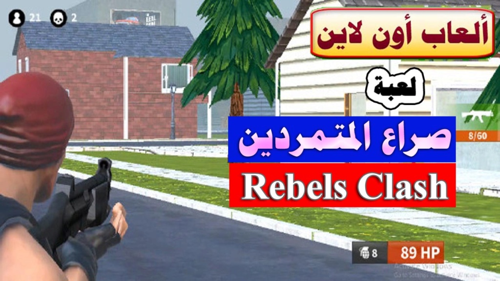 لعبة صراع المتمردين- Rebels Clash 9_copy10
