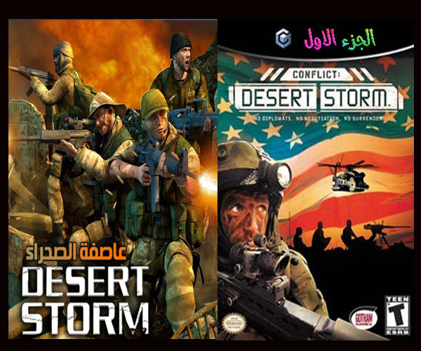 لعبة عاصفة الصحراء الجزء الاول Aa110