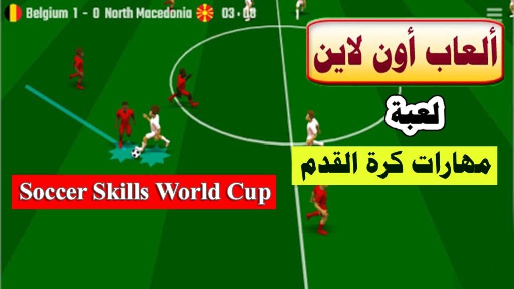 لعبة مهارات كرة القدم -Soccer Skills World Cup Kora110