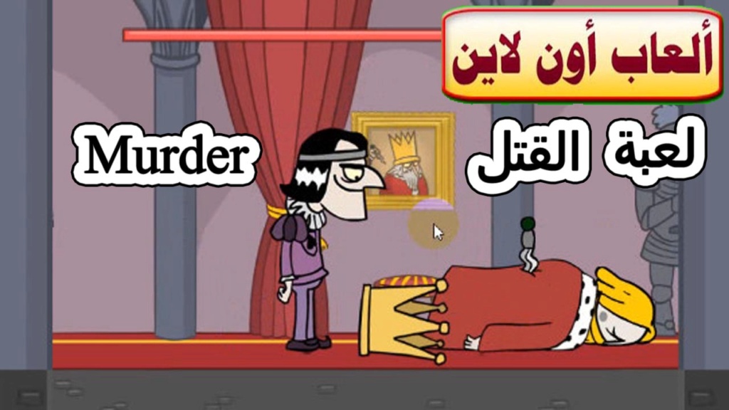 لعبة القتل-Murder Murder10