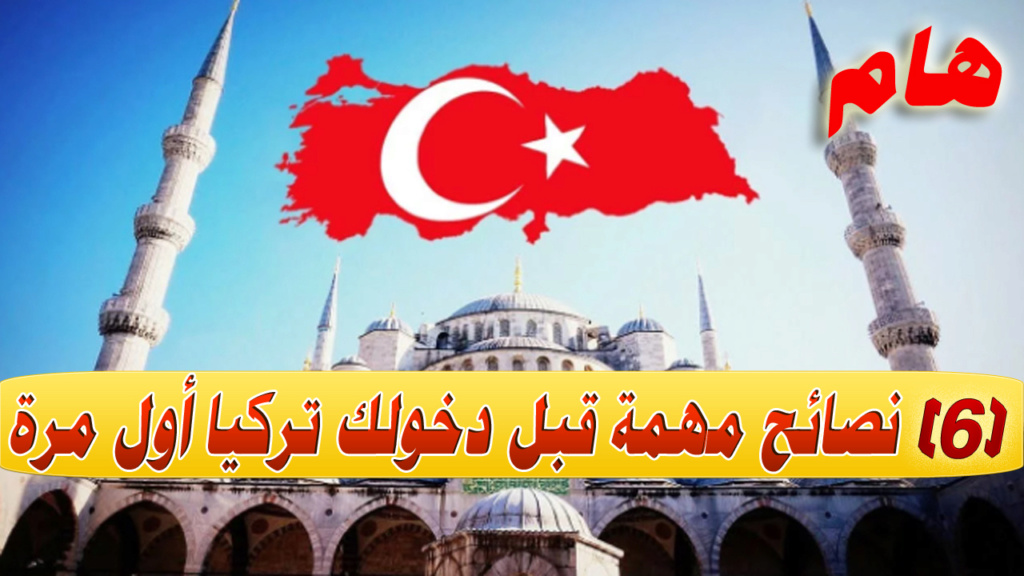 تركيا, (6) نصائح لكل من يدخل تركيا أول مرة Oao10