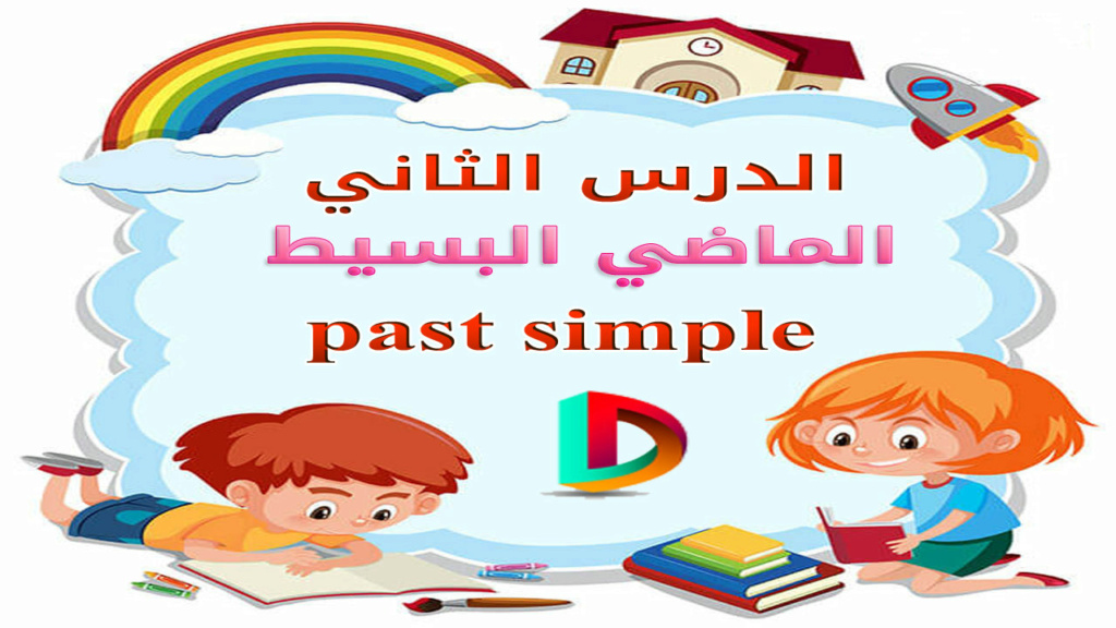 الماضي البسيط , الدرس الثاني للغة الانجليزية (الانكليزية) للمرحلة المتوسطة والإعدادية,past simple Past10