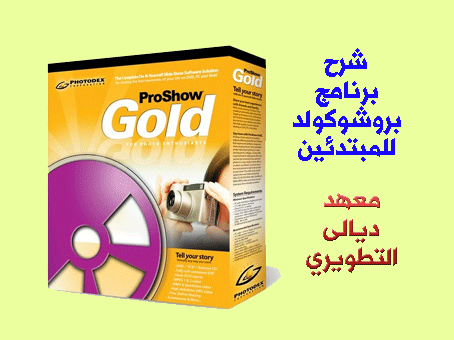 شرح برنامج بروشوكولد للمبتدئين,Photodex ProShow Gold Yaaoo-10