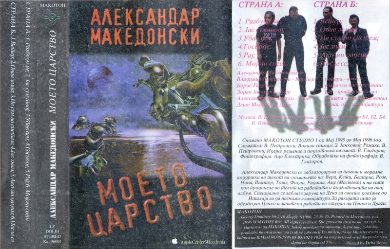Aleksandar makedonski - Moeto carstvo (1997) Omot10