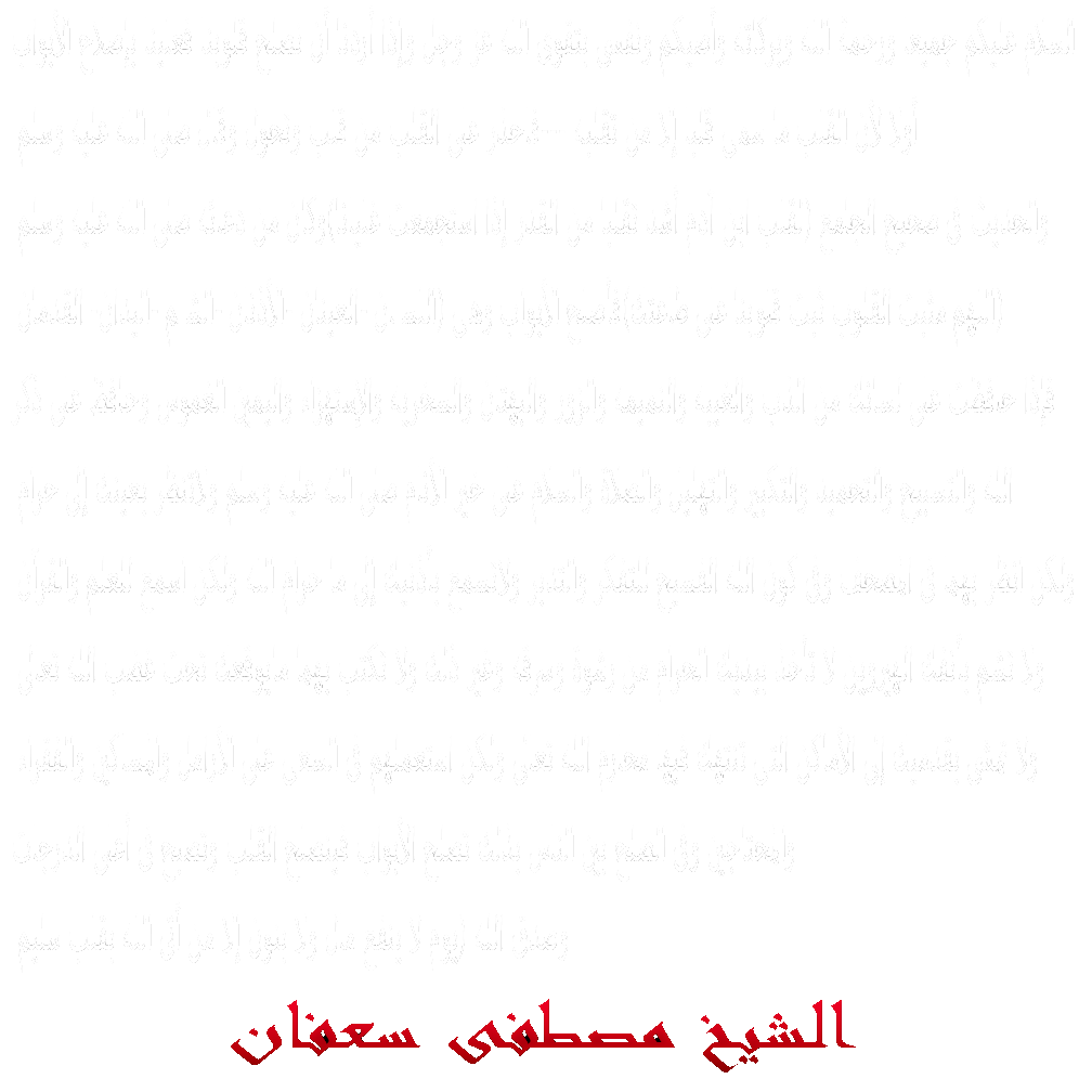 الشيخ مصطفى سعفان ومجموعة مختارة من الخطب 111110