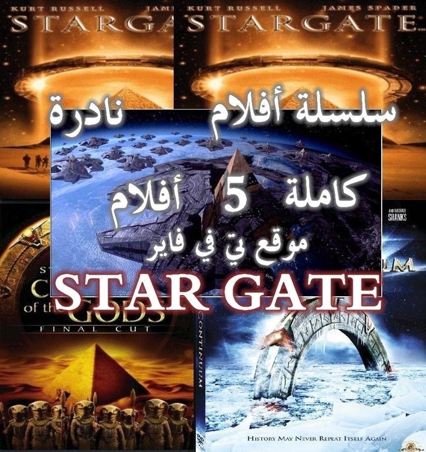 حصريا ولعشاق مسلسل Stargate وسلسلة تجميعية كاملة ونادرة لجميع أفلام المسلسل 5 أفلام كاملة ومترجمة وبنسخ DVD RIB وعلي سيرفر اسرع من الميديا فاير Ououoo10