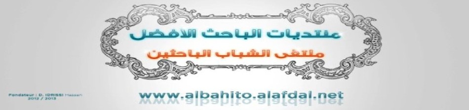 مــنــتـديات البــــــاحــث الأفـضــــــل