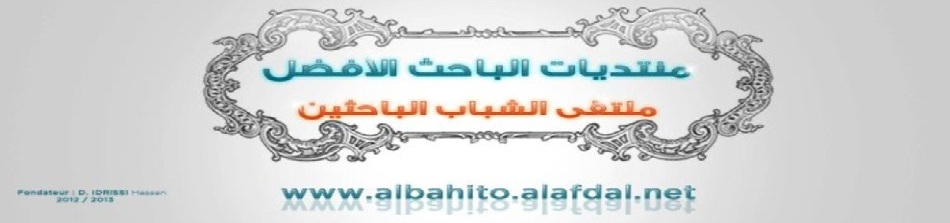 مــنــتـديات  البــــــاحــث الأفـضــــــل 