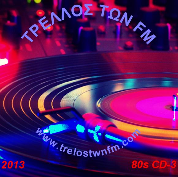 ΤΡΕΛΛΟΣ ΤΩΝ FM - 80s 3 [11-05-2013/MP3/192kbs] 114