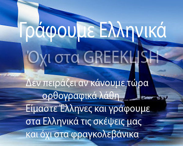 ΑΥΤΟΧΕΙΡΕΣ ΣΤΟΝ ΘΑΝΑΤΟ ΤΗΣ ΕΛΛΗΝΙΚΗΣ ΓΛΩΣΣΑΣ ΜΕ ΟΠΛΑ ΤΑ GREEKLISH Grafou10