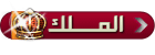 الملك الملك
