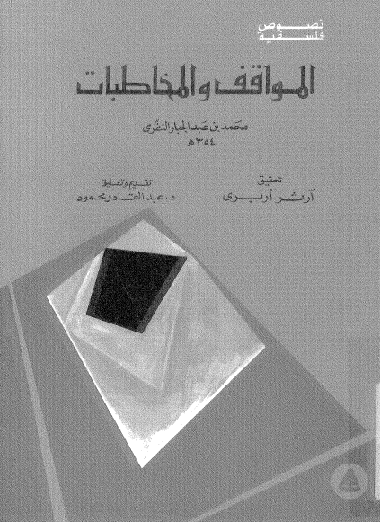  كتاب : المواقف والمخاطبات ـ الإمام النفري ـ نسخة دار الكتب المصرية Mm10
