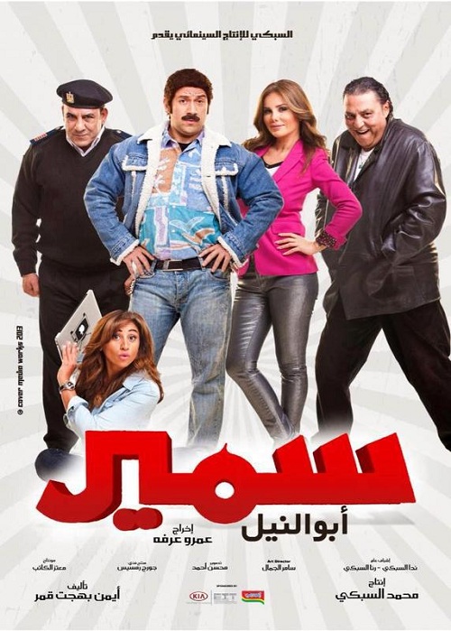 فيلم سمير ابوالنيل للنجم احمد مكى 64427510