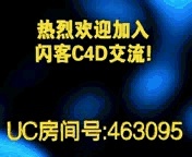 热烈欢迎大家到UC的闪客C4D房间交流 Aez11