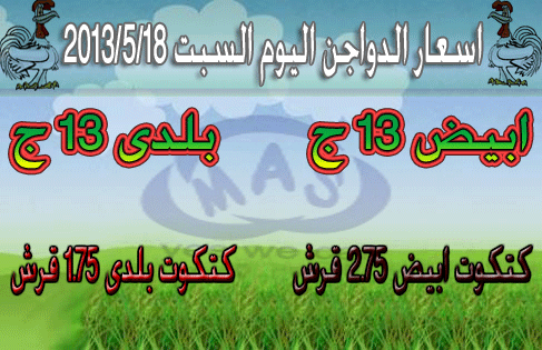 اسعار الدواجن اليوم السبت 18/5/2013 Ouooo12